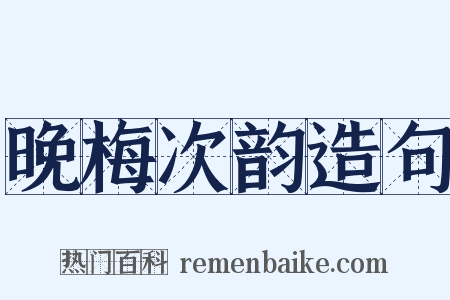 晚梅次韵造句是什么意思的图片